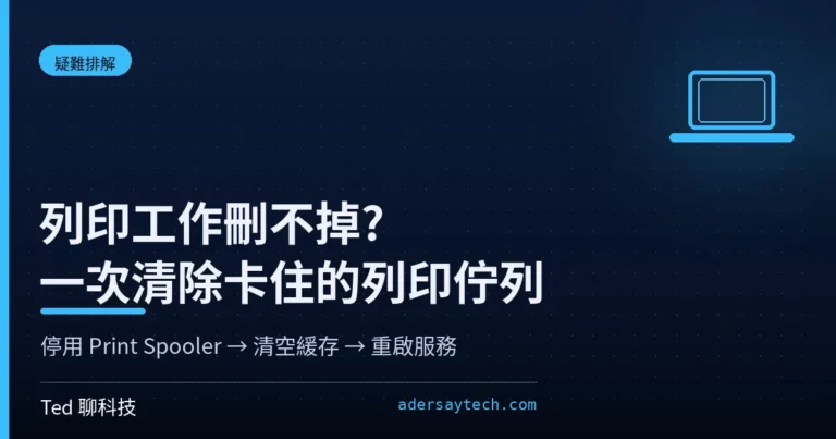 Windows 列印佇列卡住的清除流程示意:停用 Print Spooler 服務並清空 spool PRINTERS 緩存資料夾