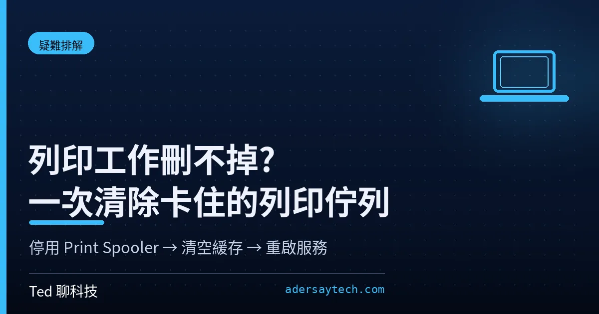 Windows 列印佇列卡住的清除流程示意:停用 Print Spooler 服務並清空 spool PRINTERS 緩存資料夾