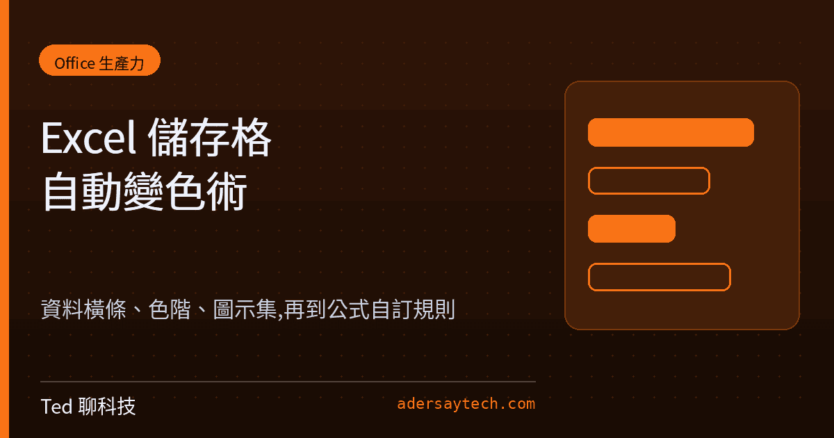 Excel 條件式格式設定教學封面,Office 橘色主題與資料長條示意