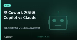 Copilot Cowork 與 Claude Cowork 差異比較:雲端 M365 對決本機桌面代理