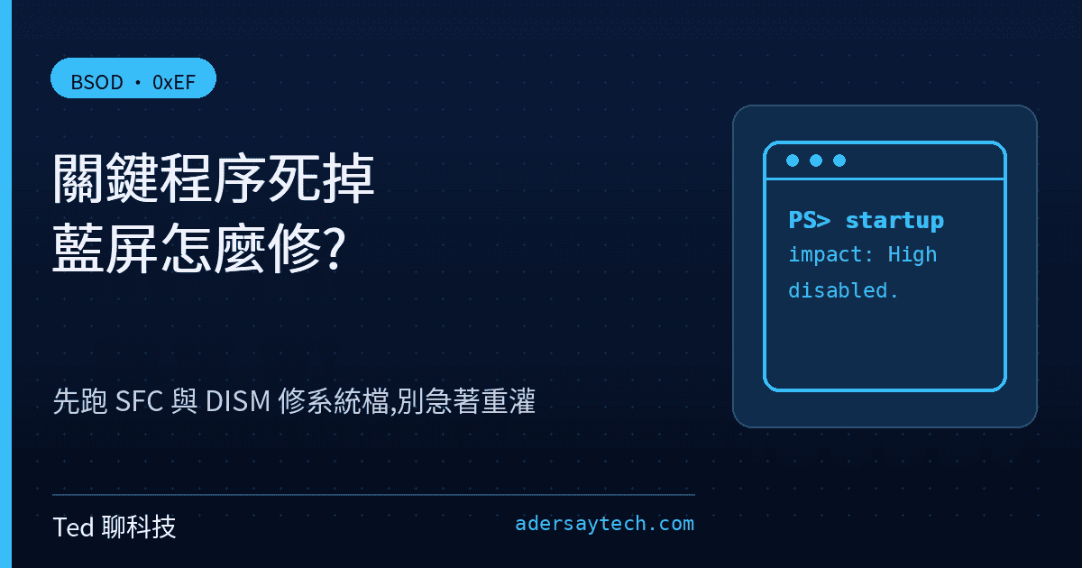 電腦一直跳 CRITICAL_PROCESS_DIED?0xEF 藍屏先別急著重灌,照這篇揪出兇手 1 Windows CRITICAL_PROCESS_DIED 0xEF 藍屏停止代碼除錯示意封面