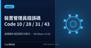 裝置管理員錯誤碼 Code 10 28 31 43 逐碼修復解法示意封面