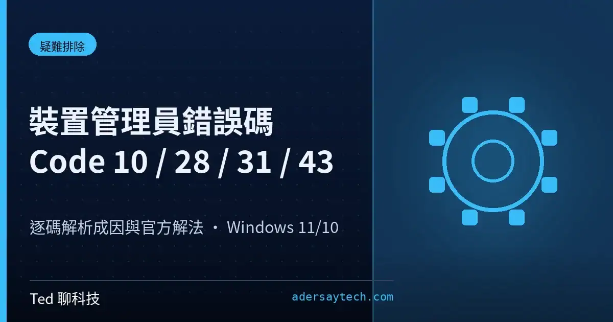 裝置管理員錯誤碼 Code 10 28 31 43 逐碼修復解法示意封面