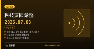 科技要聞彙整 2026-07-08 刊頭:Xbox 重整、三星摺疊、Switch 2