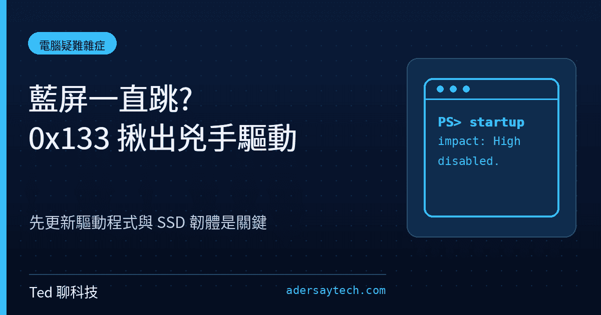Windows DPC_WATCHDOG_VIOLATION 0x133 藍屏當機停止代碼與驅動程式除錯示意畫面