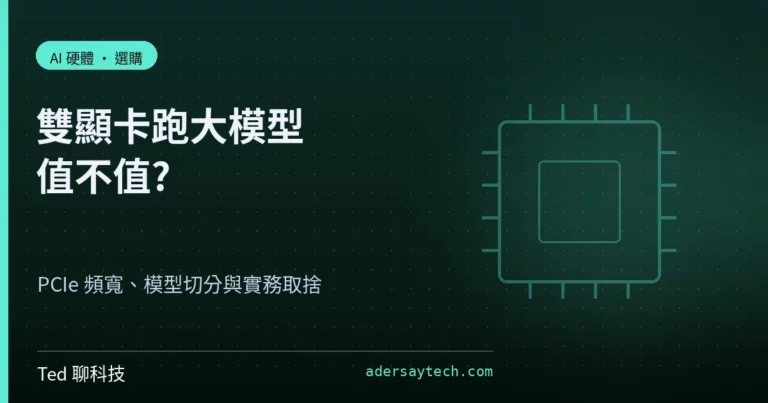 雙顯卡跑大模型 PCIe 頻寬與模型切分示意封面