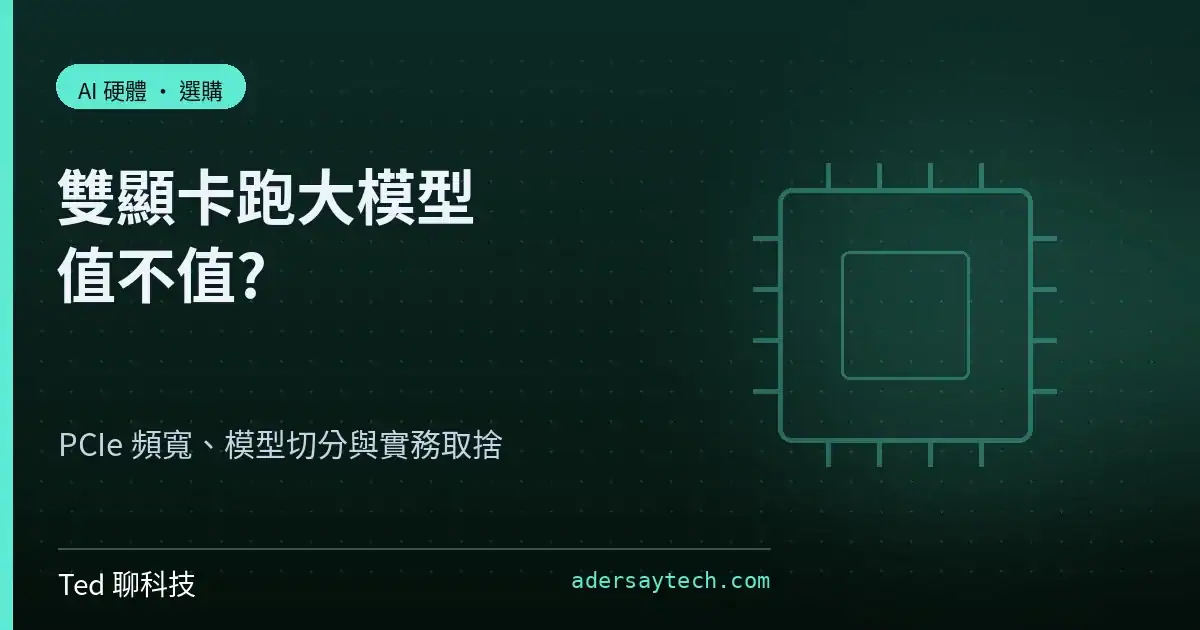 雙顯卡跑大模型 PCIe 頻寬與模型切分示意封面