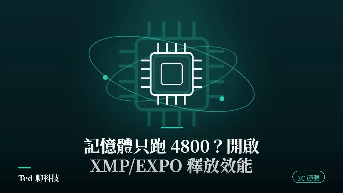 文章封面圖：開啟 XMP/EXPO 釋放 DDR5 記憶體效能教學，記憶體只跑 4800MHz 的解決方法