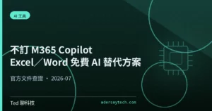 M365 Copilot 替代方案 Excel Word 免費 AI 工具比較示意