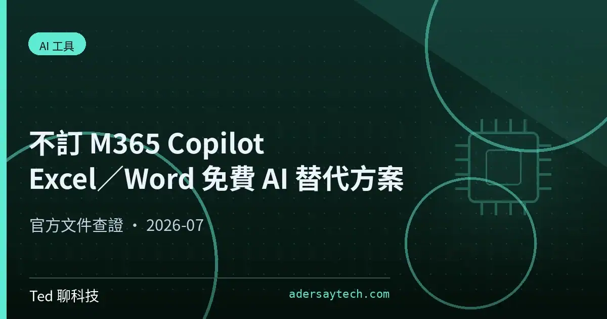M365 Copilot 替代方案 Excel Word 免費 AI 工具比較示意