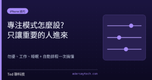 iPhone 專注模式設定畫面示意,設定允許通知的人員與 App 並排程自動啟用