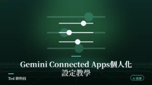 Gemini Connected Apps 個人化設定教學封面圖