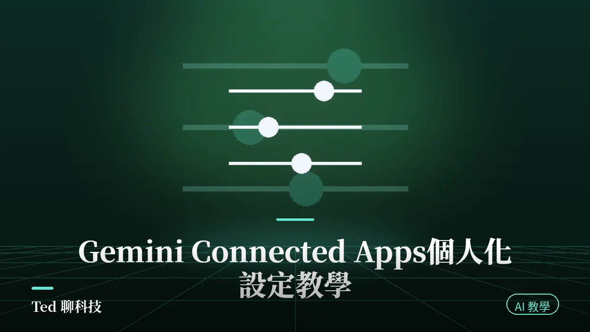Gemini Connected Apps 個人化設定教學封面圖