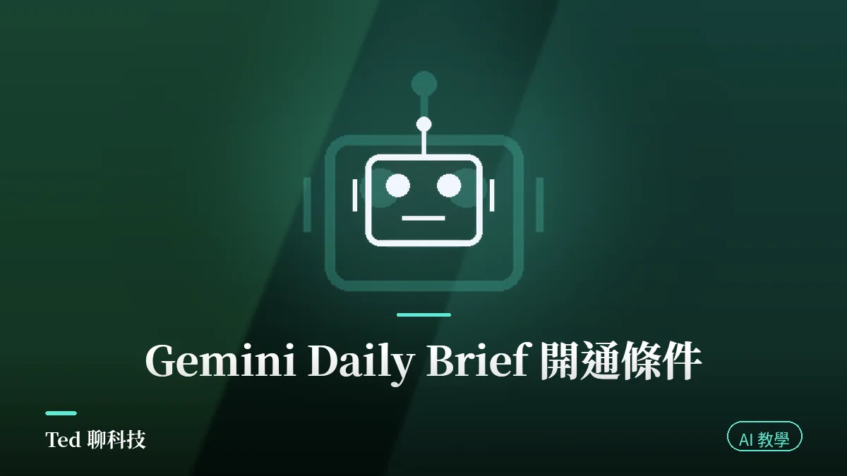 Gemini Daily Brief 晨間簡報開通條件與資料串接範圍示意