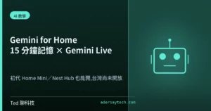 Gemini for Home 15 分鐘對話記憶與 Gemini Live 支援裝置說明