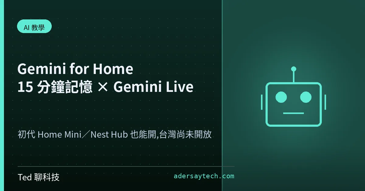 Gemini for Home 15 分鐘對話記憶與 Gemini Live 支援裝置說明