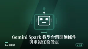 Gemini Spark 全天候背景 AI 代理任務與排程設定教學示意