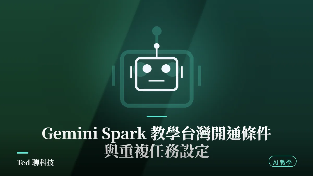 Gemini Spark 全天候背景 AI 代理任務與排程設定教學示意