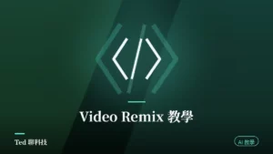 Google Photos Video Remix 範本套用影片改光換背景示意封面