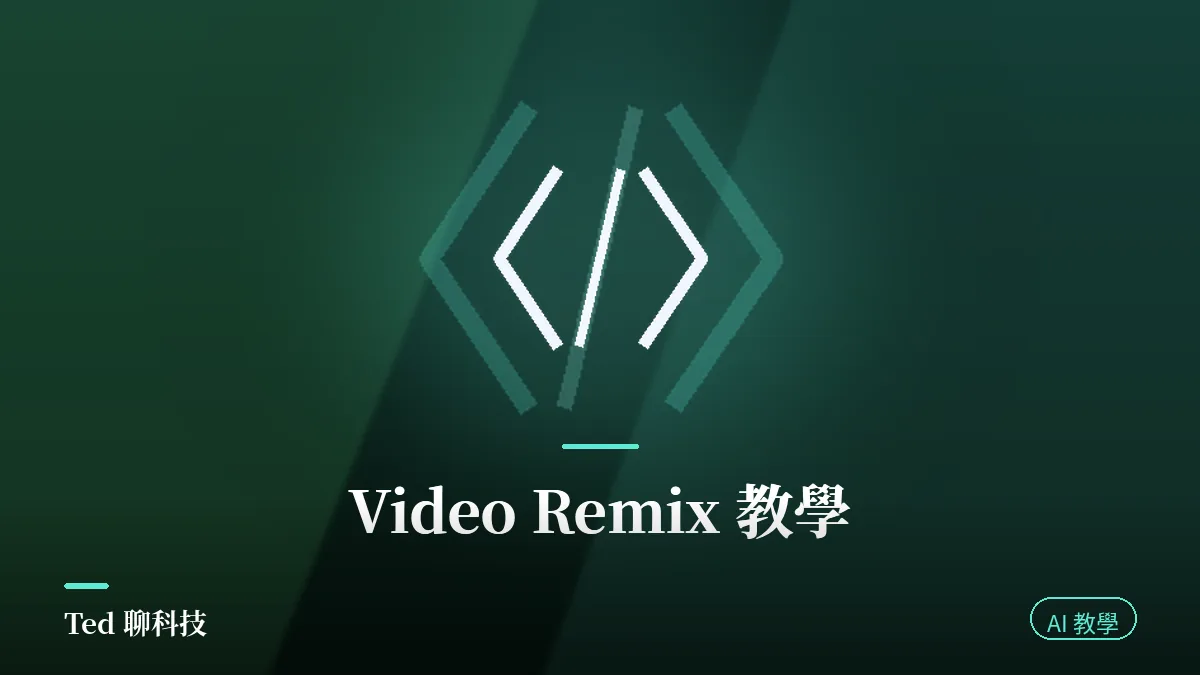 Google Photos Video Remix 範本套用影片改光換背景示意封面