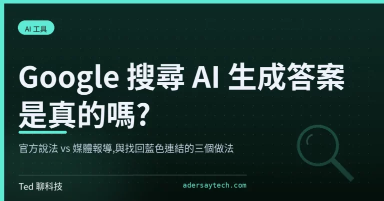 Google 搜尋 AI 生成答案與 AI Mode 預設模型變動解析封面