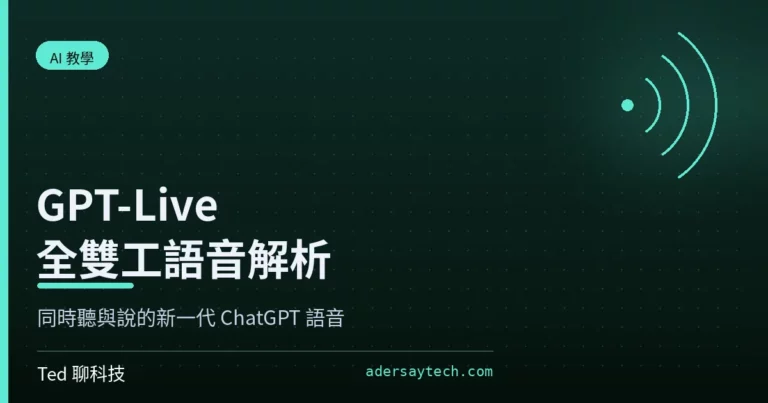 GPT-Live 全雙工語音模型架構解析封面