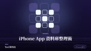 iPhone App 資料庫自動分類與主畫面整理示意封面