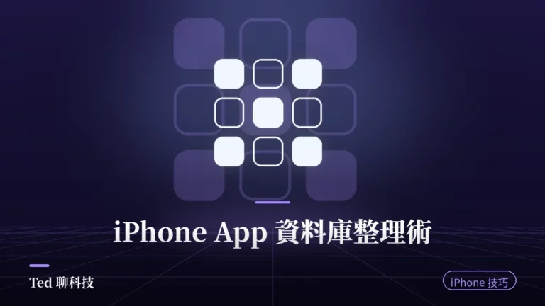 iPhone App 資料庫自動分類與主畫面整理示意封面