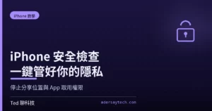 iPhone 安全檢查設定畫面:緊急重置與管理分享與取用權限兩個選項