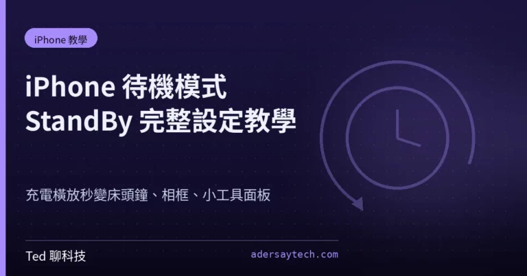 iPhone 待機模式 StandBy 怎麼設定?變身床頭鐘、相框全教學 43