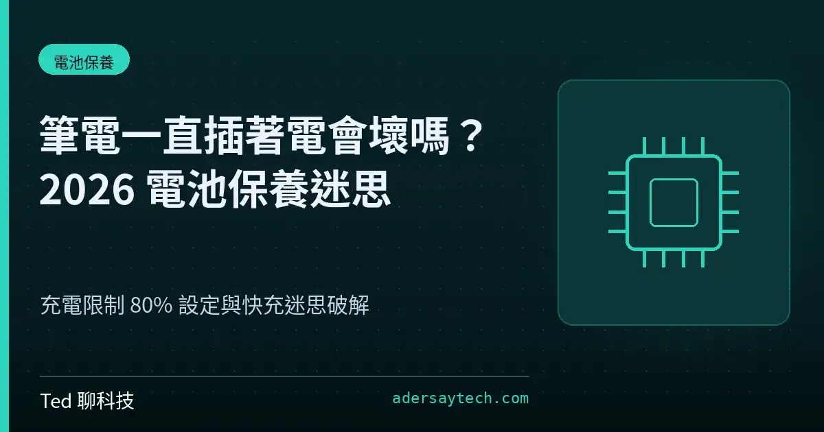 筆電電池保養迷思破解教學封面圖，說明充電限制與快充觀念
