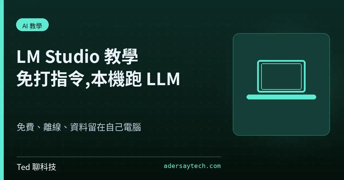 LM Studio 在 Windows 用圖形介面本地跑 LLM 教學封面