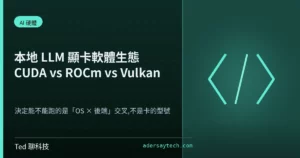 本地 LLM 顯卡軟體生態 CUDA ROCm Vulkan 後端比較示意封面