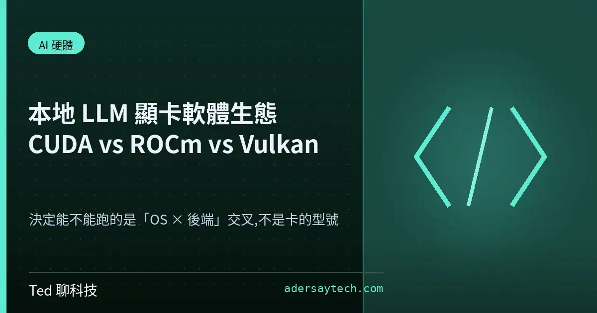 本地 LLM 顯卡軟體生態 CUDA ROCm Vulkan 後端比較示意封面