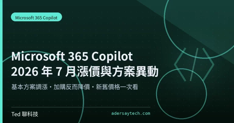 Microsoft 365 Copilot 漲價 2026 年 7 月方案與價格對照示意