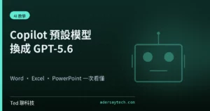 Microsoft 365 Copilot 預設模型換成 GPT-5.6 概念解說封面主視覺