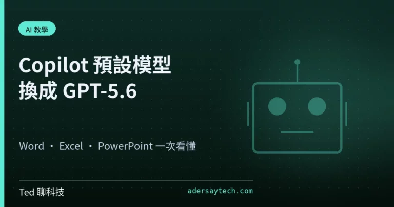 Microsoft 365 Copilot 預設模型換成 GPT-5.6 概念解說封面主視覺