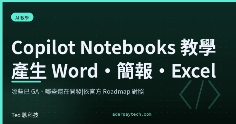 Microsoft 365 Copilot Notebooks 產生 Word 簡報與 Excel 教學封面