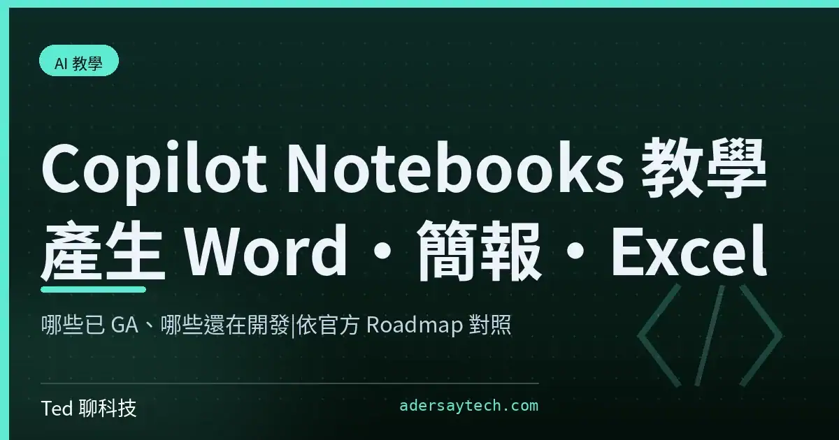 Microsoft 365 Copilot Notebooks 產生 Word 簡報與 Excel 教學封面