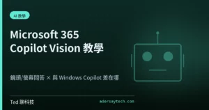 Microsoft 365 Copilot Vision 螢幕分享與鏡頭問答教學封面