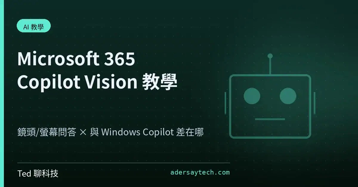 Microsoft 365 Copilot Vision 螢幕分享與鏡頭問答教學封面