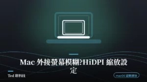 Mac 外接螢幕模糊 HiDPI 縮放解析度設定示意圖