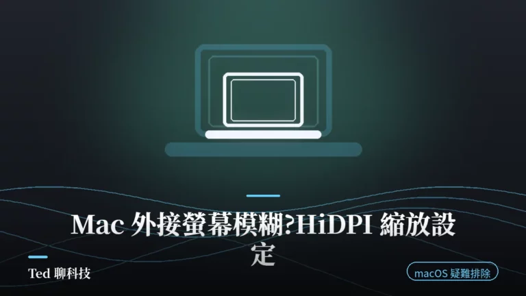 Mac 外接螢幕模糊 HiDPI 縮放解析度設定示意圖
