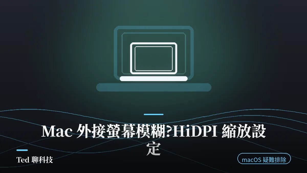 Mac 外接螢幕模糊 HiDPI 縮放解析度設定示意圖