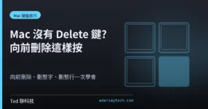 Mac Delete 鍵與向前刪除快速鍵封面示意圖