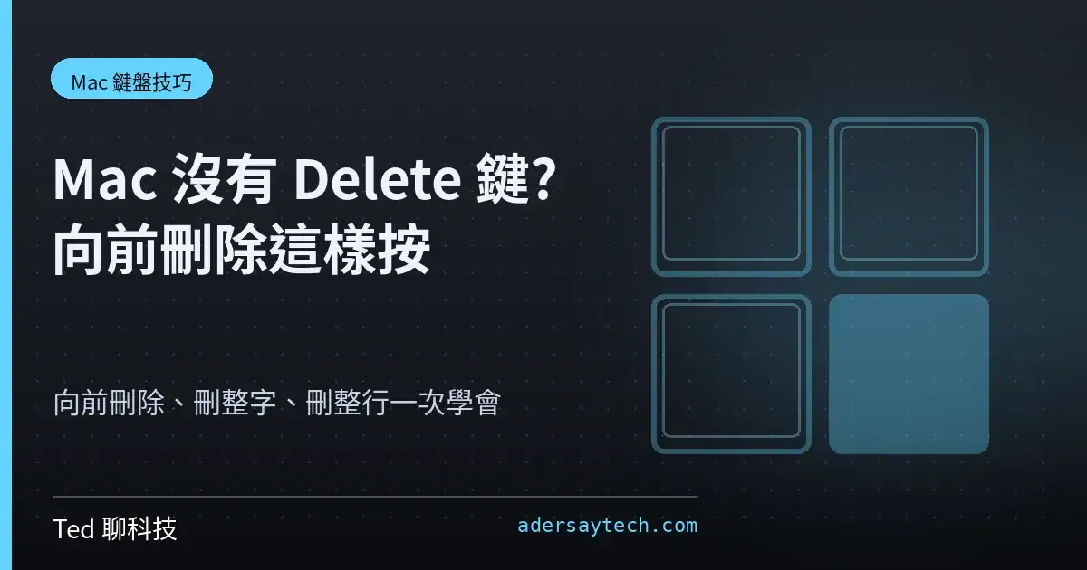 Mac Delete 鍵與向前刪除快速鍵封面示意圖