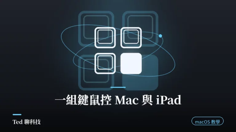 Mac 通用控制以一組鍵盤滑鼠跨 Mac 與 iPad 操作示意圖