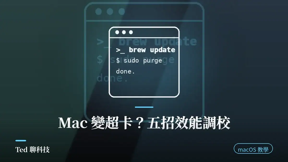 Mac 變超卡？五招 macOS 效能調校完整教學 2026 文章刊頭封面圖