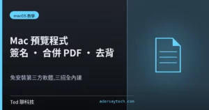 macOS 預覽程式簽名、合併 PDF 與去背三大技巧教學封面