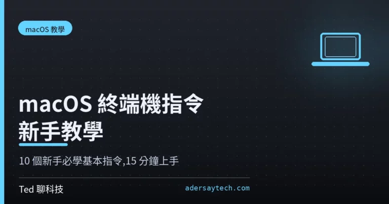 Mac 終端機新手教學:10 個基本指令一次搞懂,不用怕黑畫面 36